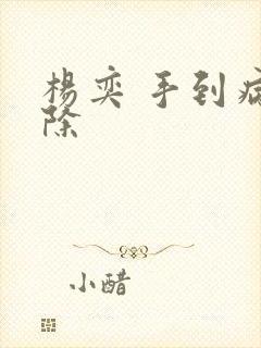 杨奕 手到病自除