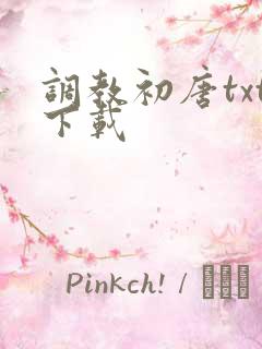 调教初唐txt下载