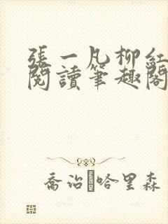 张一凡柳红免费阅读笔趣阁