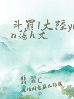 斗罗1大陆yin荡h文