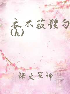 衣不蔽体勾人睡(h)