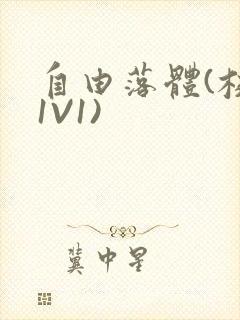 自由落体(校园1V1)