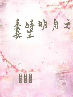 秦时明月之剑问长生