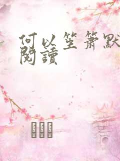 何以笙箫默全文阅读