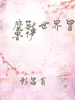 魔兽世界冒牌德鲁伊