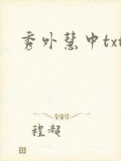 秀外慧中txt