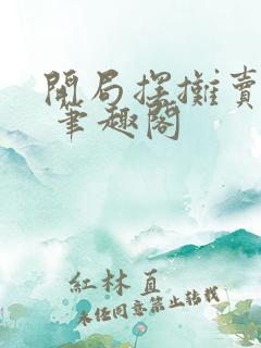 开局摆摊卖大力 笔趣阁