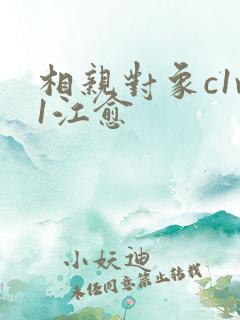 相亲对象c1v1江愈