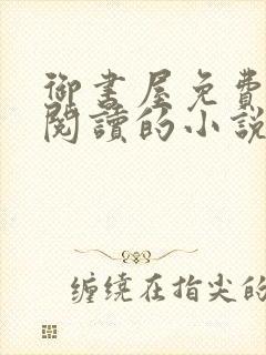 御书屋免费自由阅读的小说