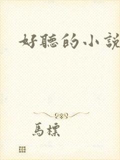 好听的小说名字