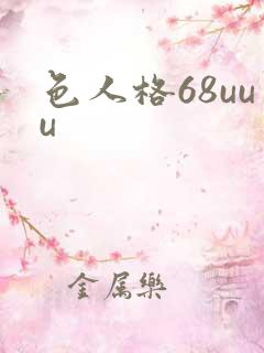 色人格68uuu