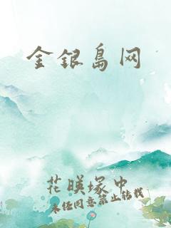金银岛网