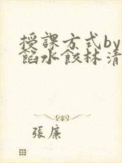 授课方式by肉馅水饺林清