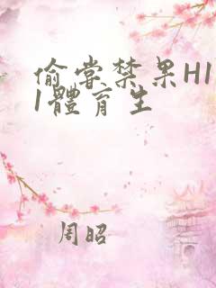 偷尝禁果H1v1体育生