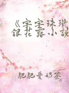 《字字珠玑》金银花露小说