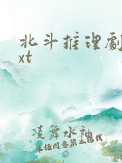 北斗推理剧场txt