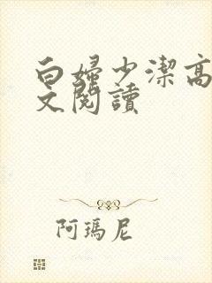 白妇少洁高义全文阅读