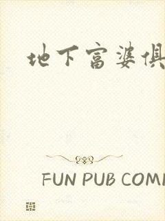 地下富婆俱乐部