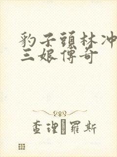 豹子头林冲日扈三娘传奇