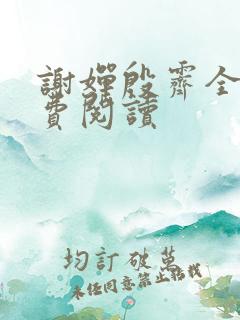 谢婵殷霁全文免费阅读