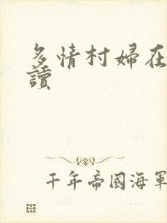 多情村妇在线阅读