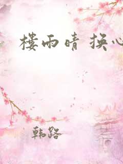 楼雨晴 换心