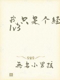 我只是个经纪人1v3