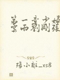 第一章少妇初尝云雨刘刚张瑶小说