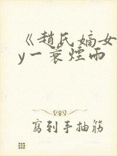 《赵氏嫡女》by一蓑烟雨