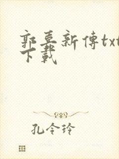 郭嘉新传txt下载