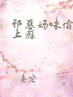 邪恶妈咪偷宝宝上瘾