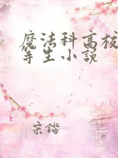 魔法科高校的劣等生小说