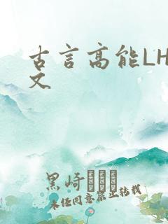 古言高能LH短文