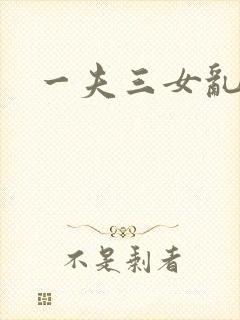 一夫三女乱爱