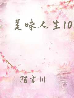 美味人生101