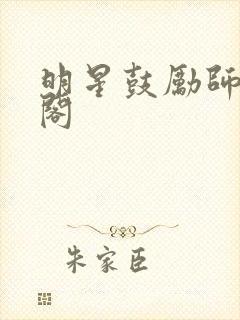 明星鼓励师笔趣阁