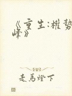《重生:权势巅峰》