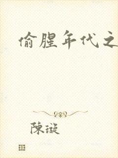 偷腥年代之更新