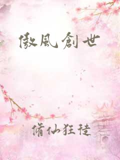傲风创世