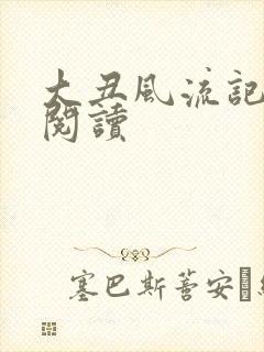 大丑风流记在线阅读