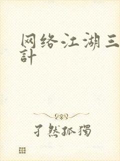 网络江湖三十六计