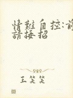 情难自控:前夫请接招