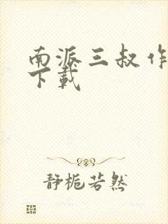 南派三叔作品集下载