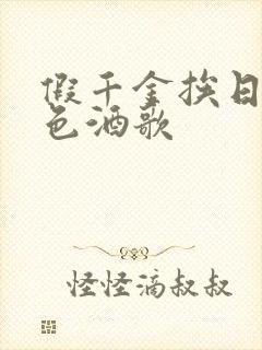 假千金挨日记暮色酒歌