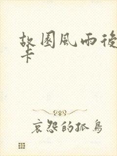 故园风雨后 尼卡