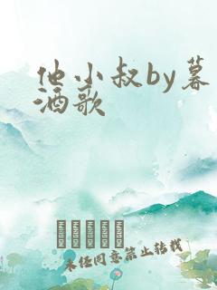 他小叔by暮色酒歌