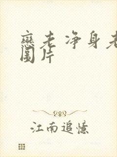 恋老 净身老枪图片