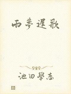 雨梦迟歌