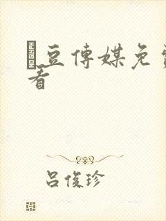 痲豆传媒免费观看