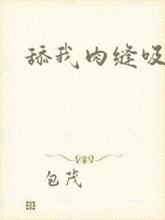 舔我肉缝吸我水